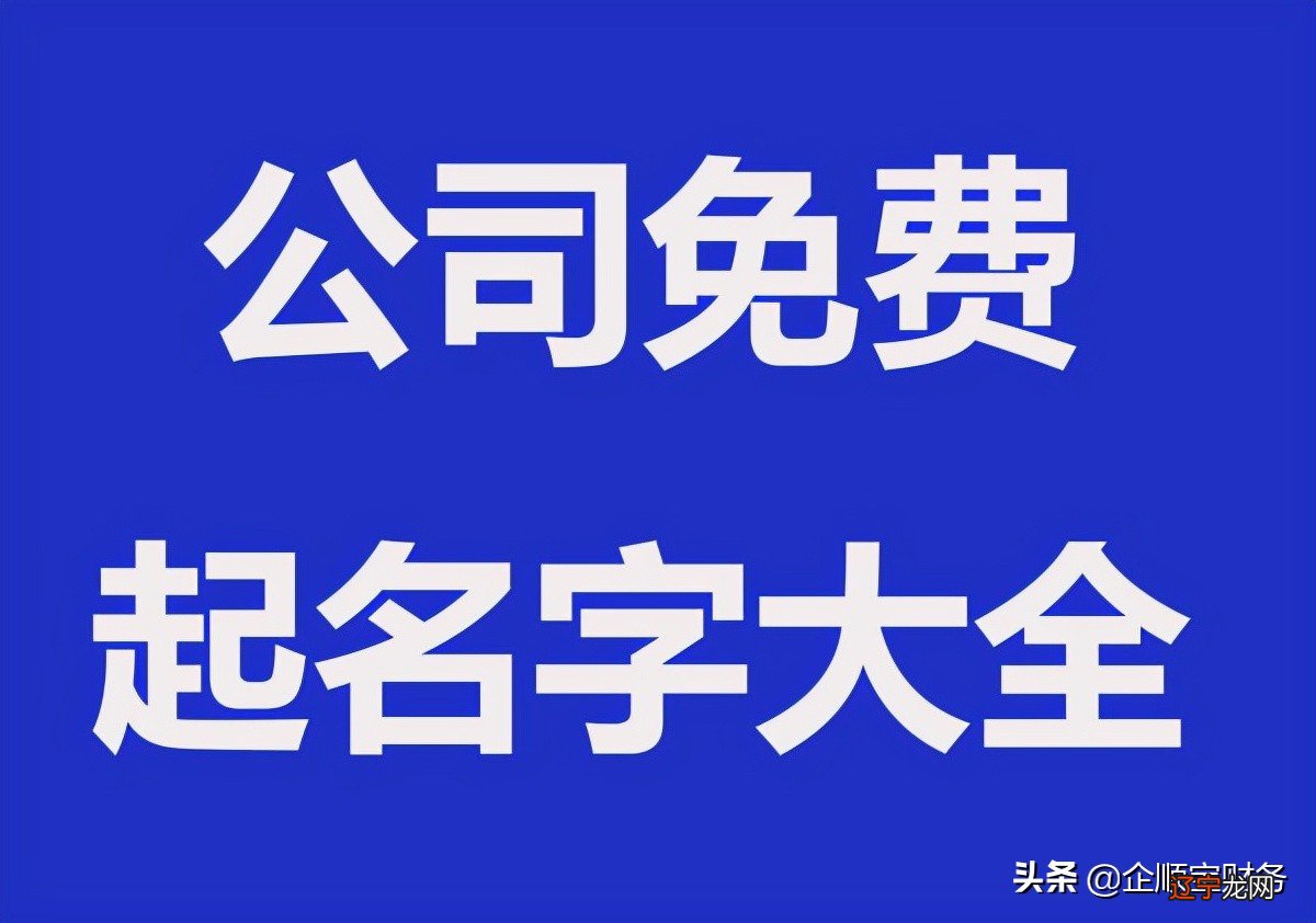公司免费取名 2021最新版