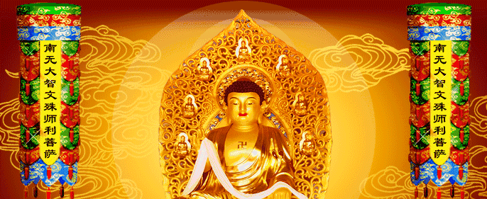 恭迎文殊菩萨圣诞日，共度殊胜日，功德无量！
