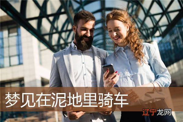 周公解梦：梦见车，必谋升迁事，你知道吗？