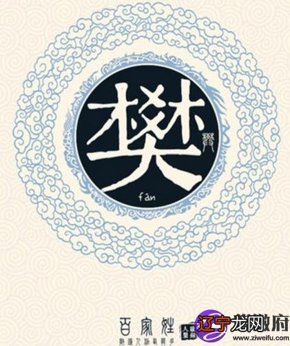 姓樊_太空板业 赵欢 樊志 。樊立关系_樊姓和哪个姓是近亲