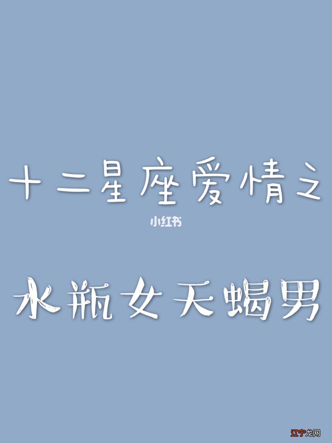 天蝎座和水瓶座在一起会怎么样_天蝎座女生和双鱼座男生相配吗