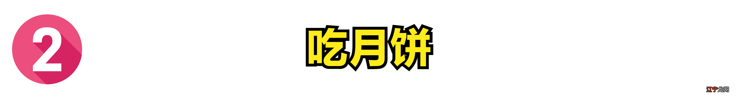 中秋习俗除了吃月饼，这7个传统习俗要知道，传统带来美好寓意