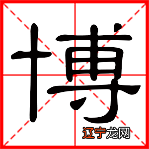 二 博字数理发音没有谐音起名方法解析及常用词组