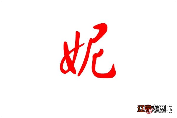 姓祝女孩名字好听带妮字2022属虎