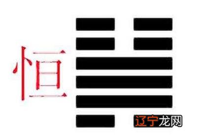 雷风恒卦如何占卜预测出个人的学业事业运势吉凶