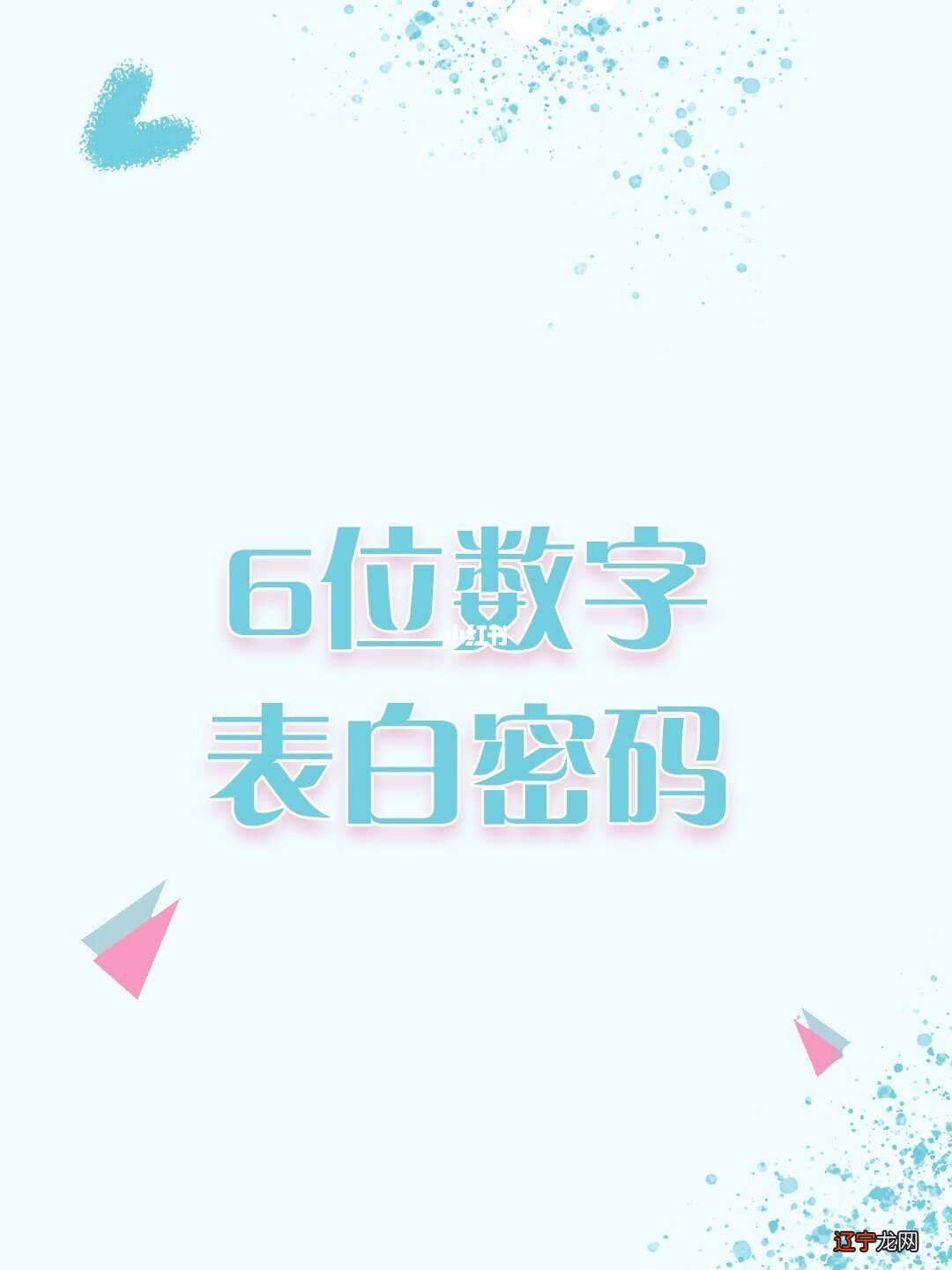 数字暗语26表白密码，你说过的话你我全部相信