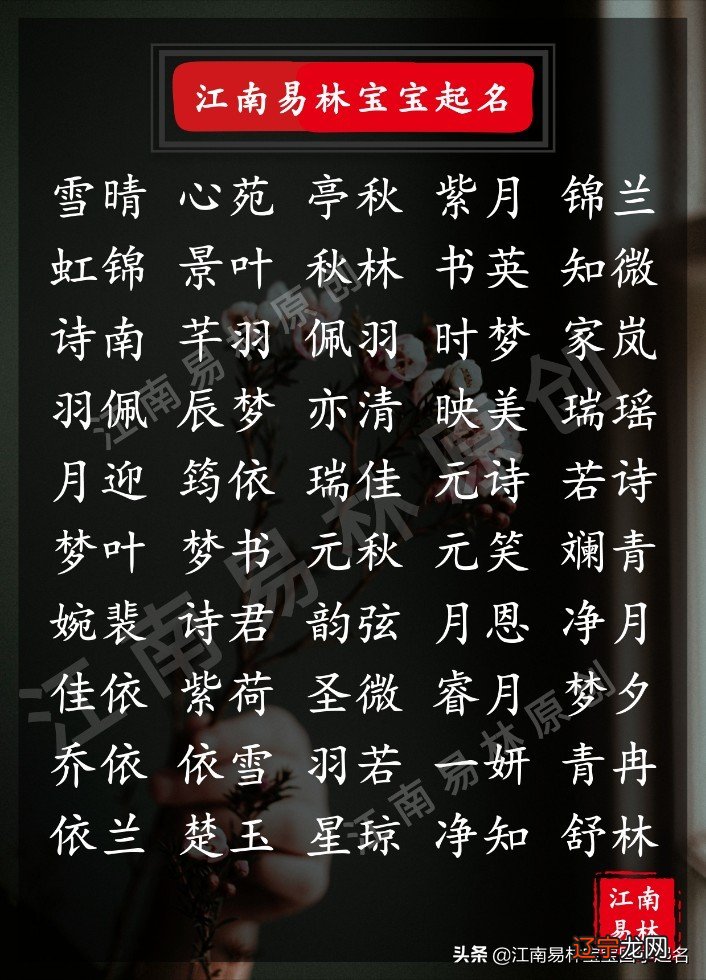 唐诗宋词起名:200个唯美阑珊的女孩名,个个闪亮惹人爱