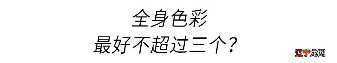 15个衣服颜色搭配法则,买衣服前必看!