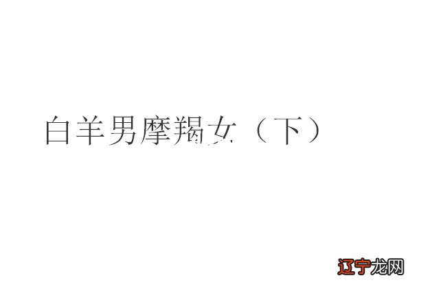 天秤座男生闷骚吗_天秤男对有好感的女生的行为