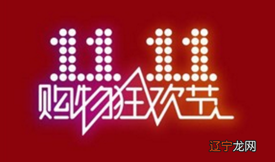 光棍节如何演变成双十一 光棍节双十一的来历