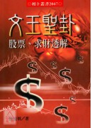 雷天大壮卦是：对财运的吉凶推断又有哪些？