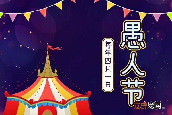 愚人节节日什么时候