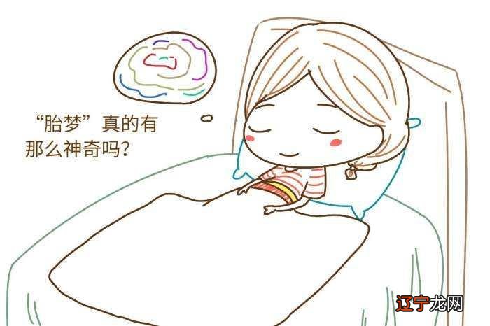 准妈妈看过来：生男生女胎梦大全