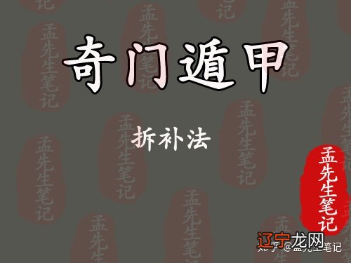 孟先生笔记丨奇门遁甲中的置闰法跟拆补法