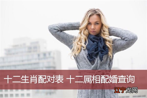 十二生肖配对表 十二属相配婚查询
