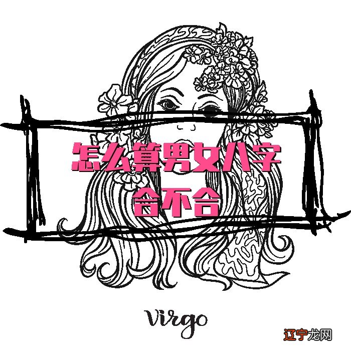 怎么算男女八字合不合