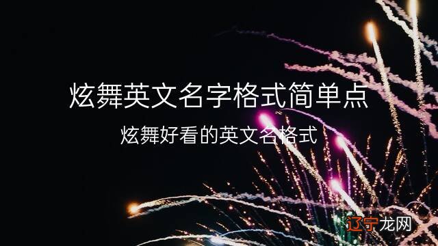 炫舞好看的英文名格式 炫舞英文名字格式简单点 50个