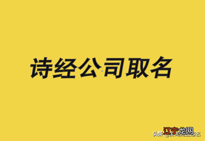 图 【李向东】诗经里适合公司的名字不在少数吗?