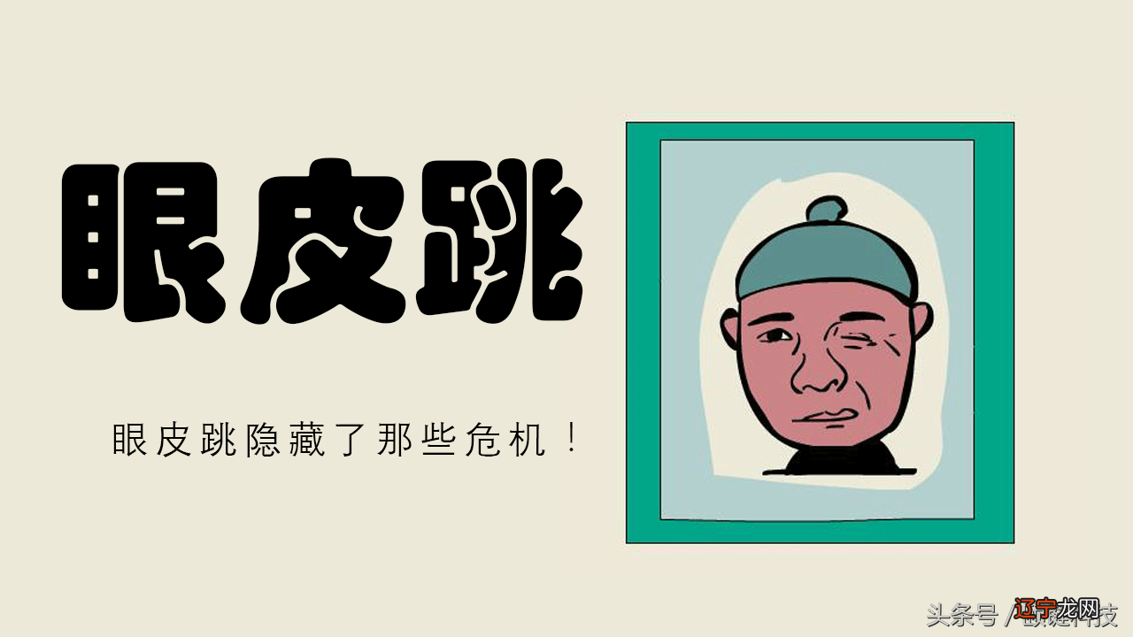 左眼皮跳跳，疾病要来到！谁说左跳福，右跳灾 有可能是病了呢！