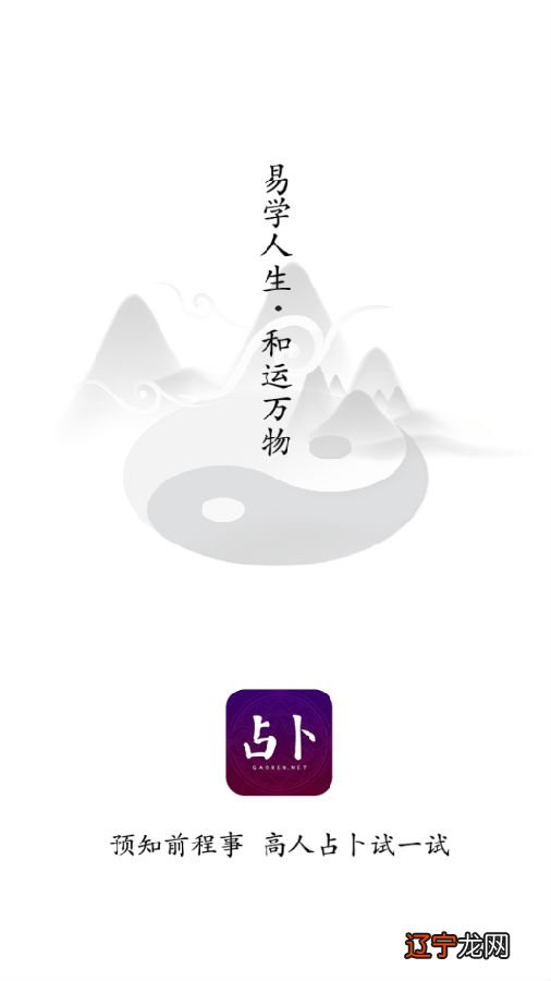 图 高人占卜app是一款专业的手机占卜算命软件