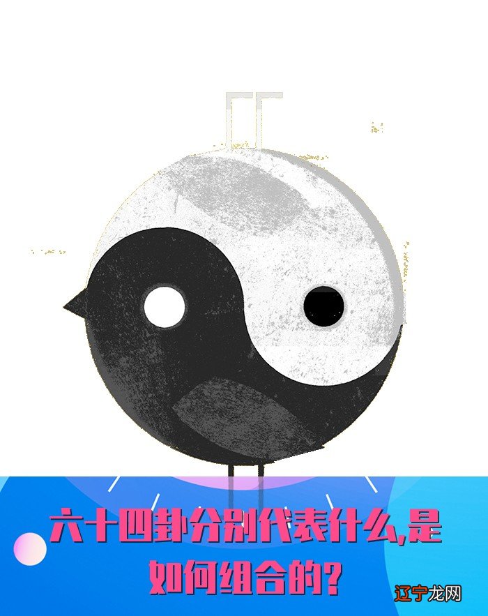 六十四卦分别代表什么,是如何组合的?