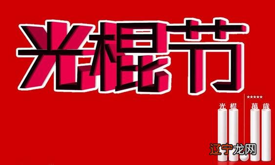 光棍节发给女生短信_光棍节表白短信_光棍节短信