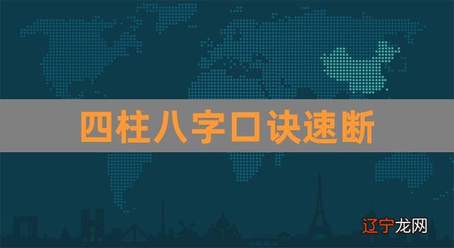 风水堂：四柱命理学是一门学问