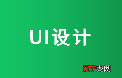 学ui设计需要具备哪些条件?推荐您可以到西安优逸客