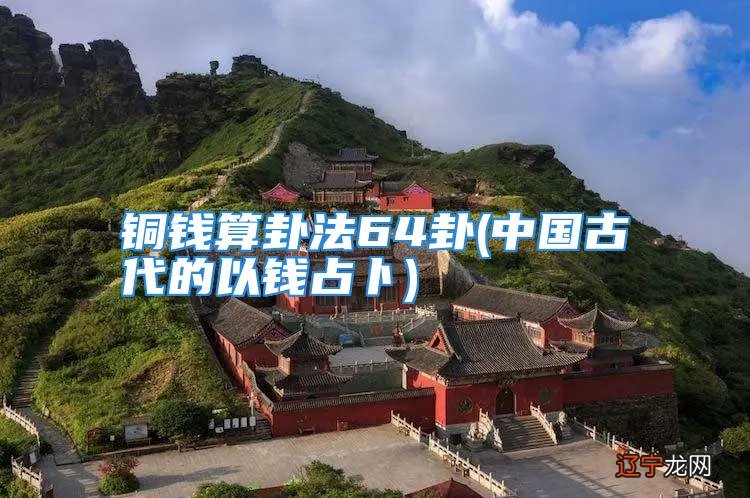 以钱占卜的第一人又是思想家扬雄人吗?