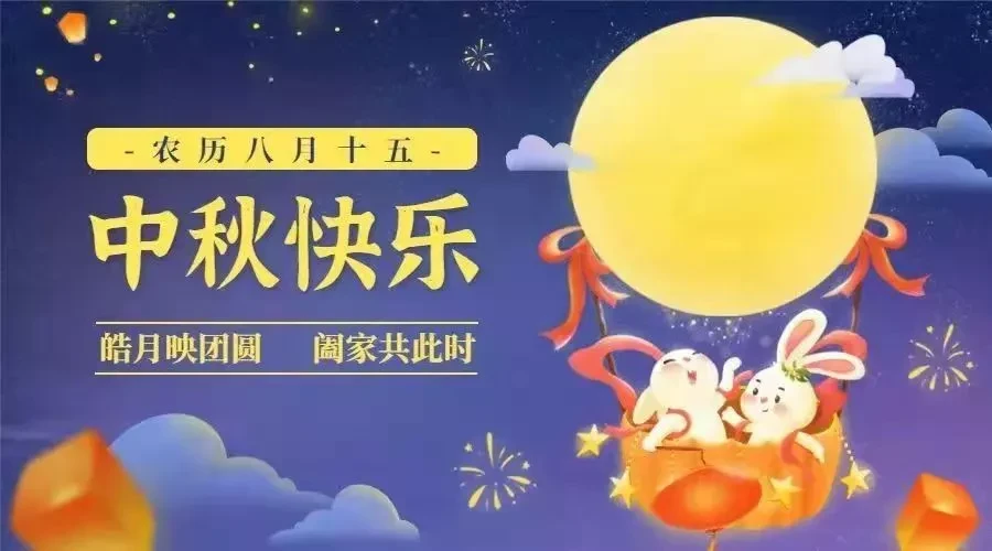 中秋节是农历几月几日