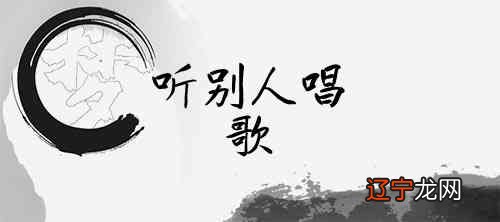 梦见听明星唱歌