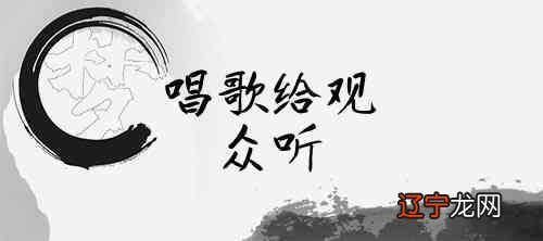 梦见听明星唱歌