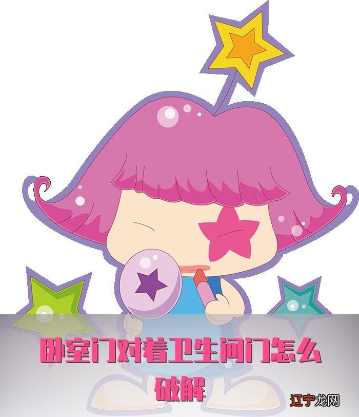 卫生间门对着卧室门有什么不好之处,和解决办法!