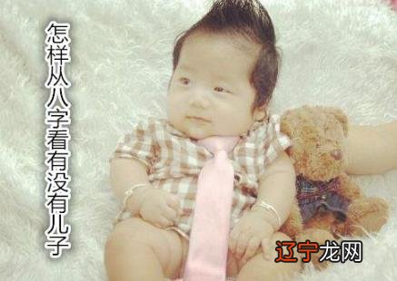 随看风水堂:八字看有多少子女的断语