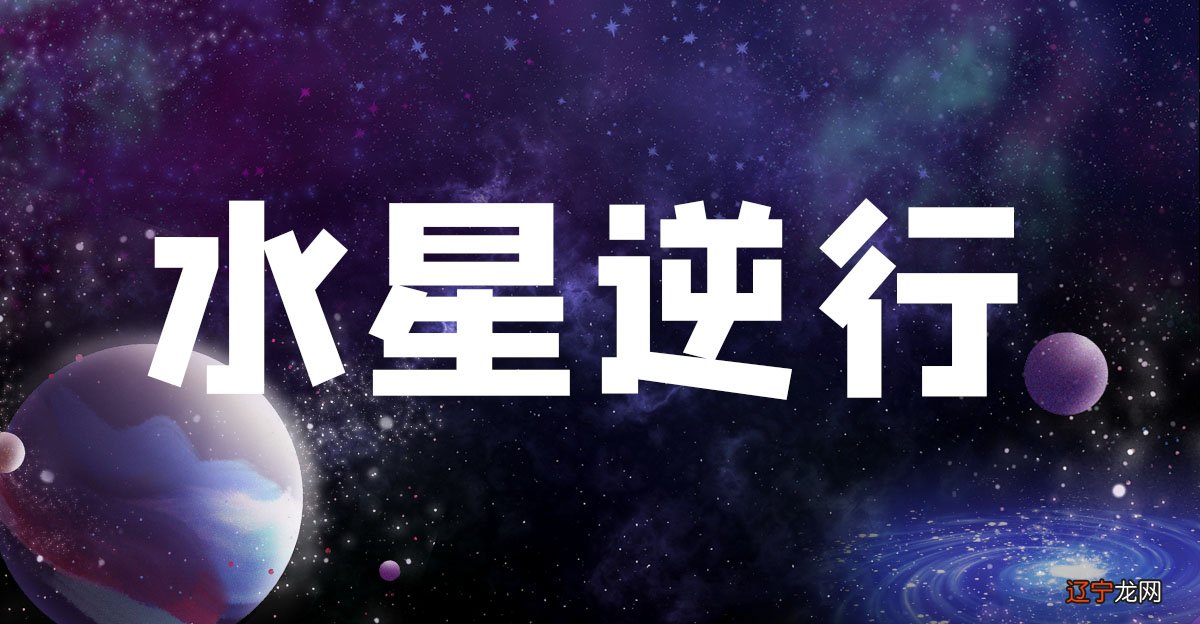 扒一扒水逆水星逆行的真相以及在本次期间注意什么