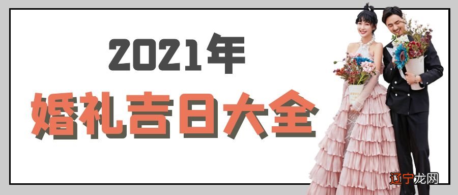 就是定下结婚的良辰吉日啦,你准备好了吗?