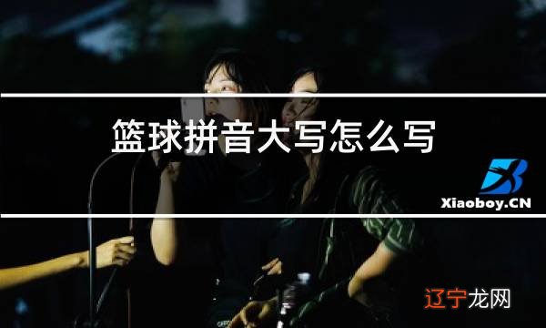 【每日一题】篮球的拼音是什么?答案在这里!