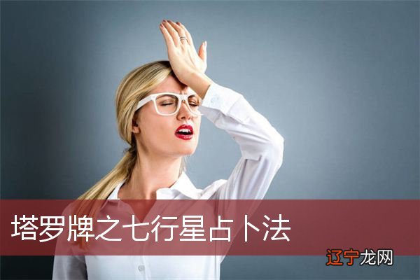 图 在塔罗牌的众多玩法之中,七行星牌阵占卜