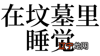 梦见在坟墓里睡觉