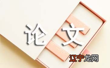 试谈易之三义对于中医学阴阳理论的影响论文