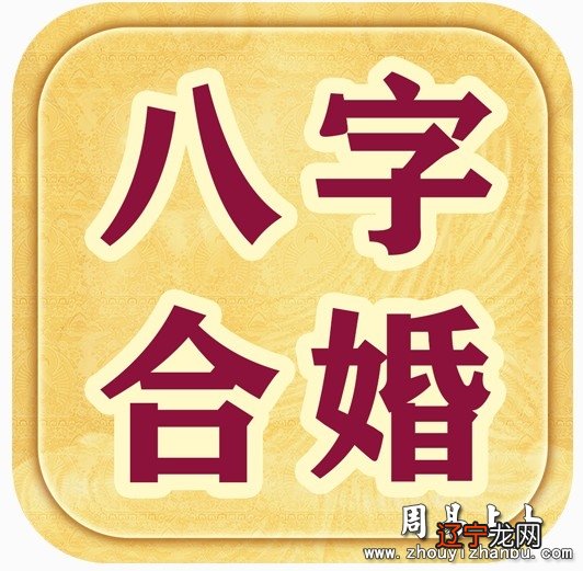 图 一下有关八字合婚配对的相关内容吧!