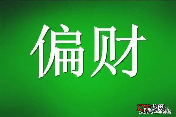 易道风水命理:什么八字的人不缺钱,八字食伤生财偏财