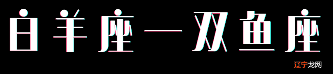 关于一下双鱼座的“伪”颜控，你了解多少？
