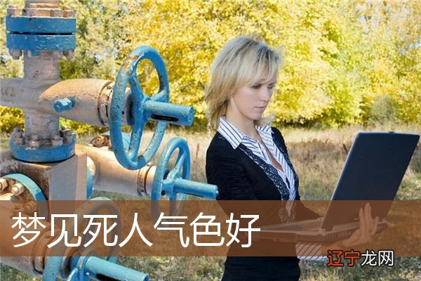 死人气色好