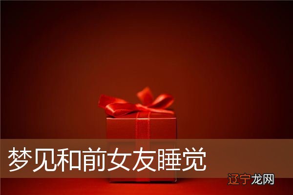 周公解梦：梦见自己在睡觉的人，预示可望生男