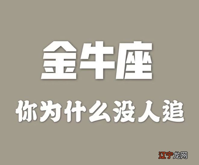 金牛座没有桃花是为什么？你是怎么看出来的？