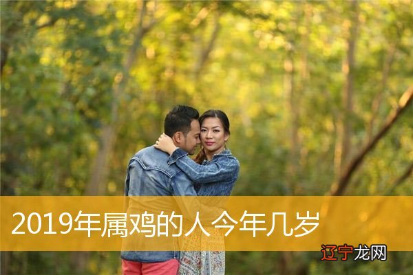 生肖鸡进入2019年之后年龄多少?了解!