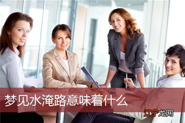 风水堂:梦见路被水淹了,怎么办?
