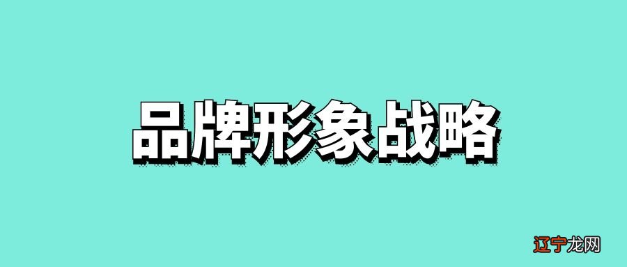 品牌形象战略是企业品牌总体战略的重要组成部分战略!