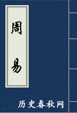 >历史春秋网-专注于中国古代历史《周易》